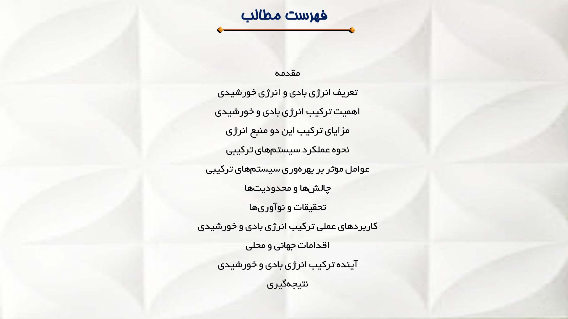 پاورپوینت در مورد تحلیل ترکیب انرژی بادی و خورشیدی در تولید برق